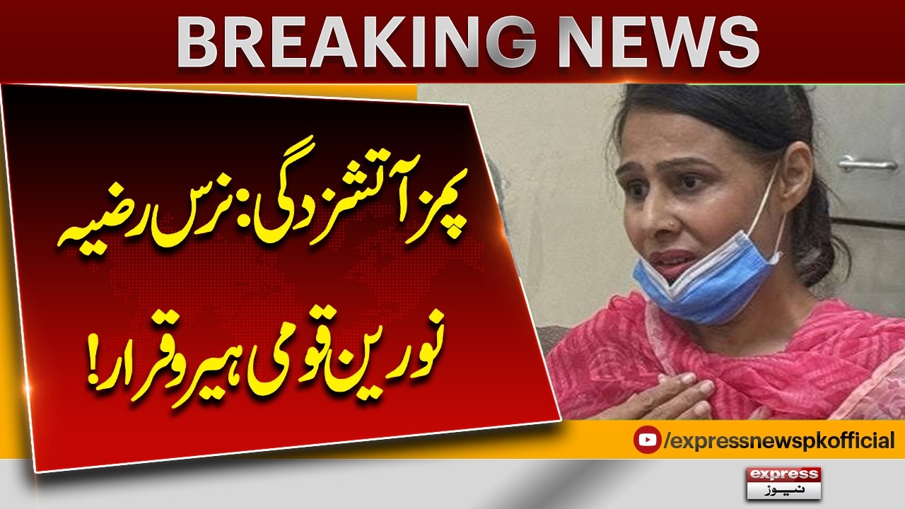PIMS Fire: Nurse Razia Noreen Hailed as a National Hero for Saving Newborn | Express News