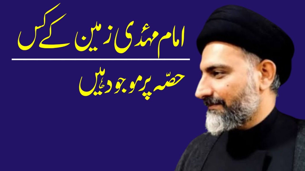 Imam Mahdi a.j Zameen Ke Kis Hisse Par Maujood Hain ? Maulana Nusrat Abbas Bukhari