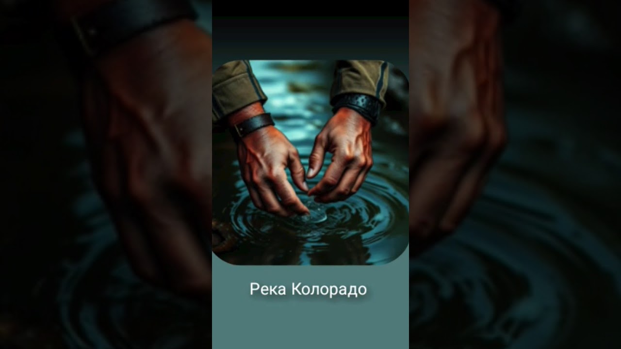 Река Колорадо 