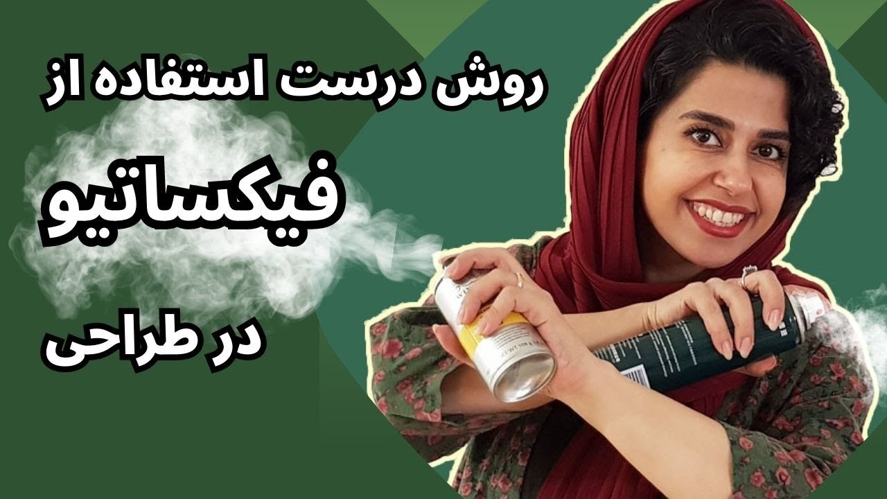 با هم روی یک طراحی اسپری کنیم