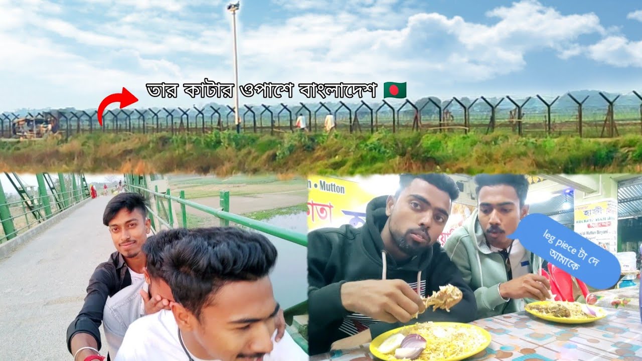আজ ঘুরতে গিয়ে  ভারত 🇮🇳🇧🇩 বাংলাদেশ বর্ডার দেখে আসলাম ||kaharpara shaikhpara ||