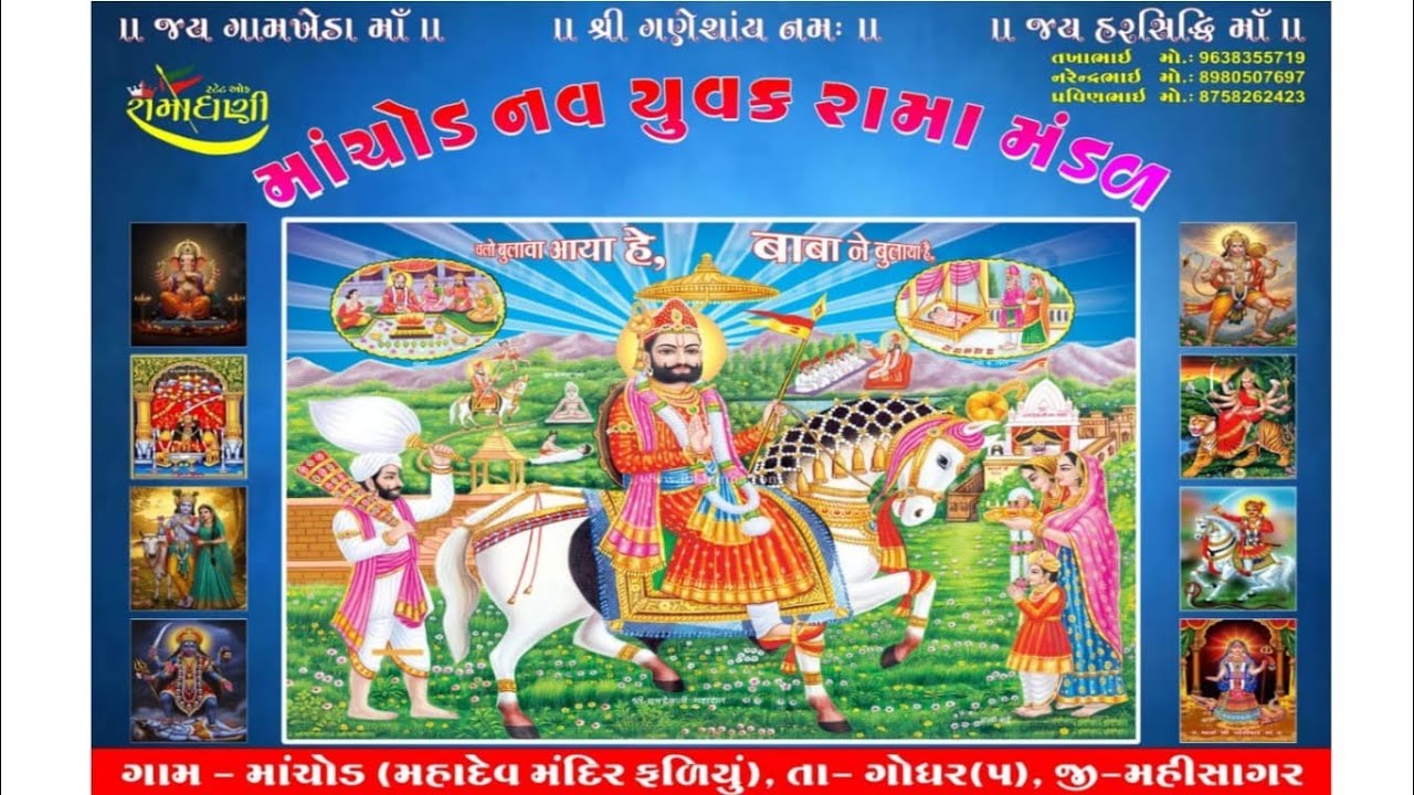 ગામ..માંચોડ થી લાઇવ 📷1 પહેલી નાઇટ માંચોડ નવ યુવક રામમંડળ