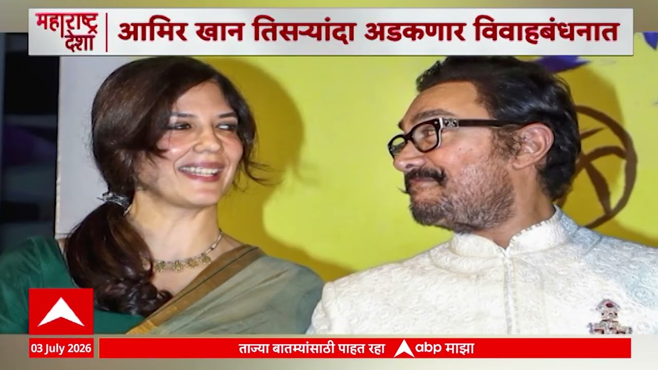 Aamir Khan Third Wedding News : 5 जुलैला आमिर खान आणि गौरीचं लग्न