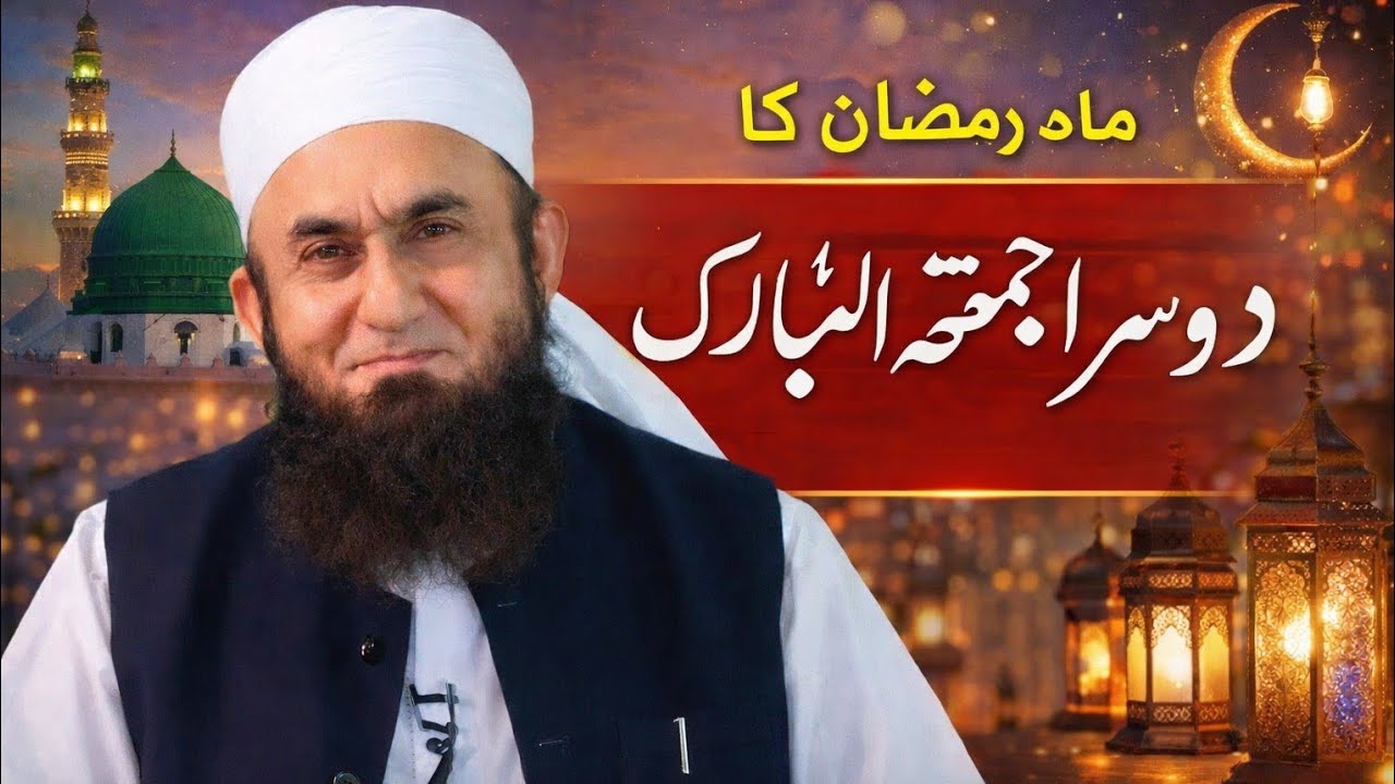 ماہِ رمضان کا دوسرا جمعۃ المبارک | فضیلت اور اہم بیان 2026