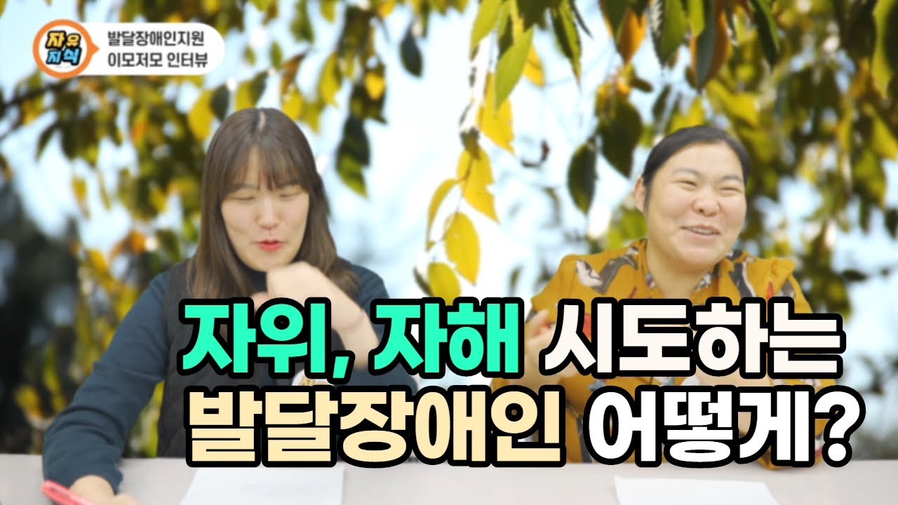 좋아하는 여성을 보면 자위 시도하는 발달장애인 지원[더자립51] #장애인재활협회