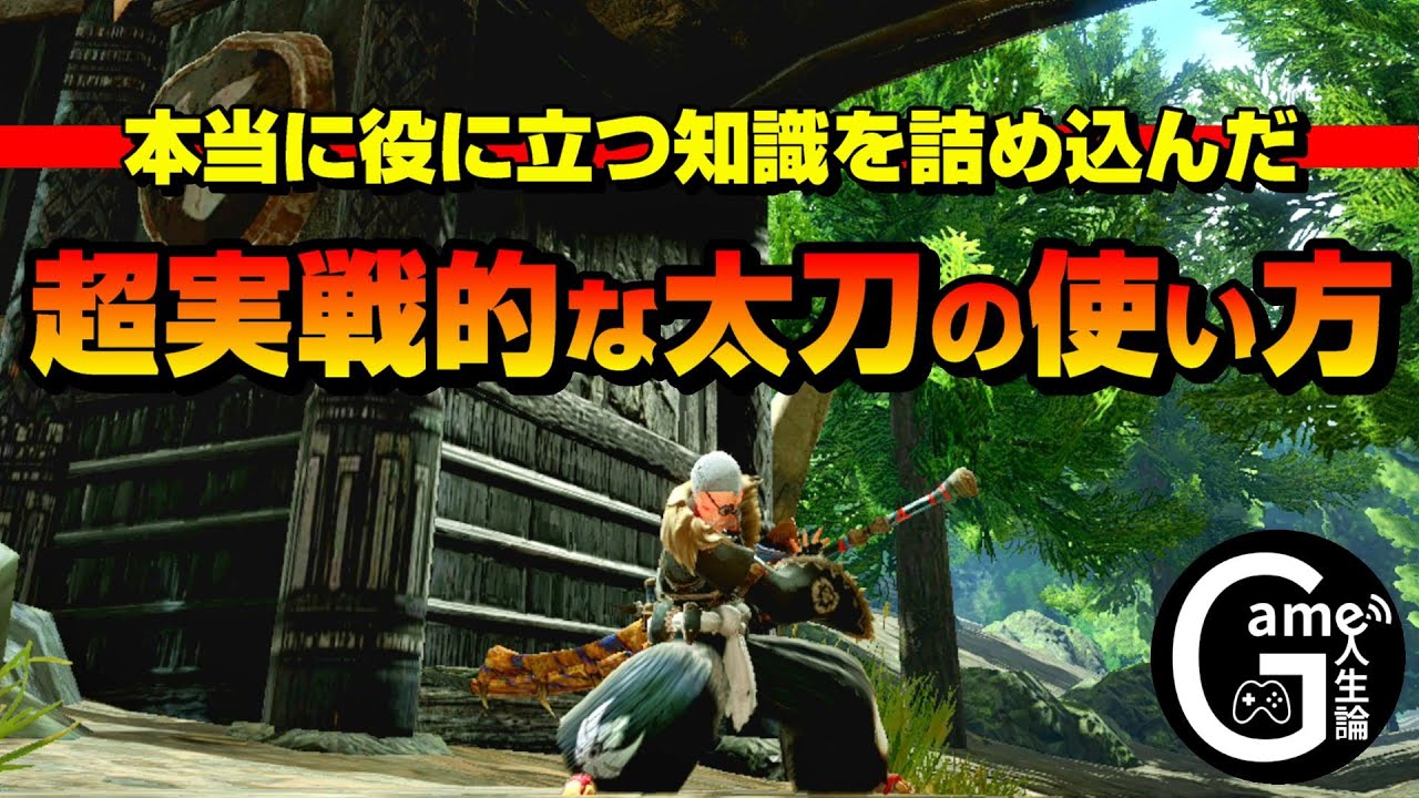 【最新版】実戦で生きる太刀の使い方を徹底解説【サンブレイクの強敵に備えよう】