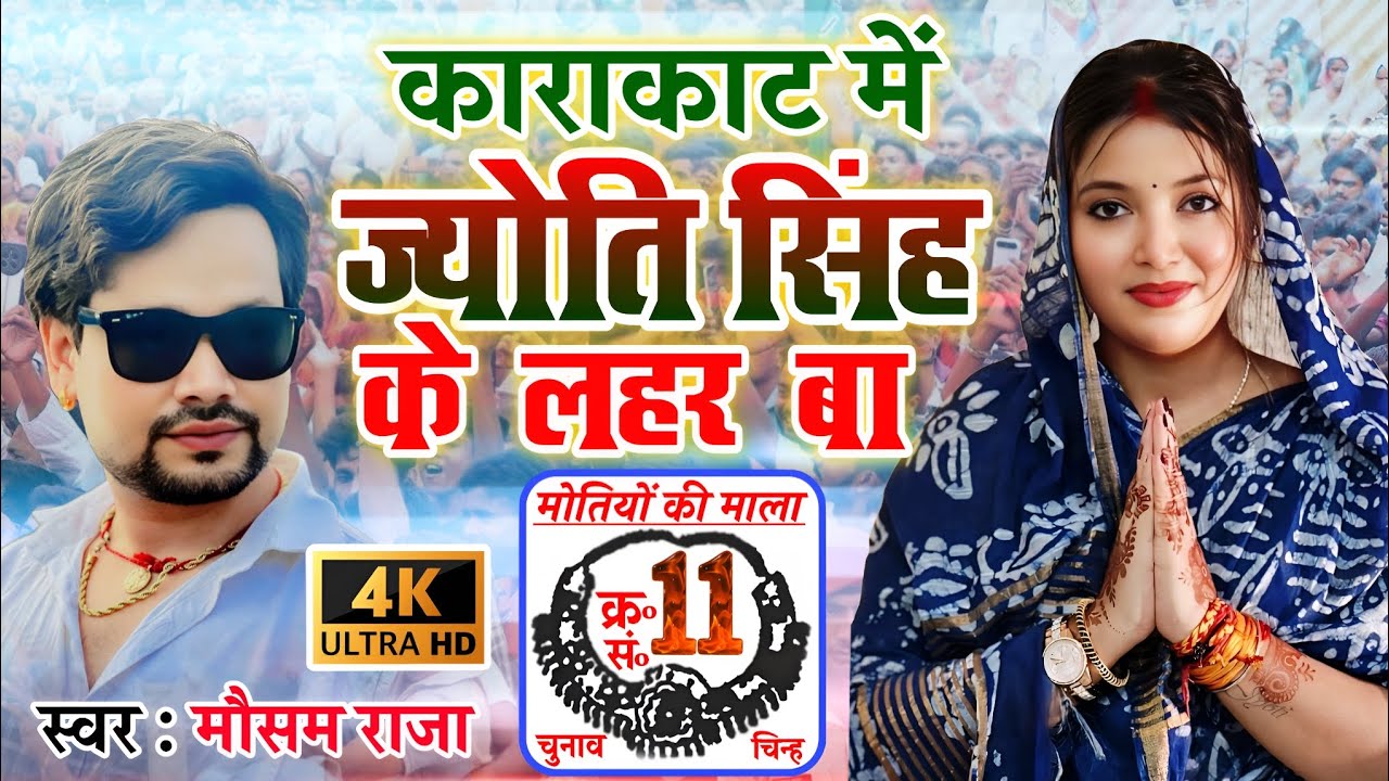 #Jyoti Singh Karakat - ज्योति सिंह के लहर बा - Mausam Raja - Bihar Election Song - Jyoti Pawan Singh