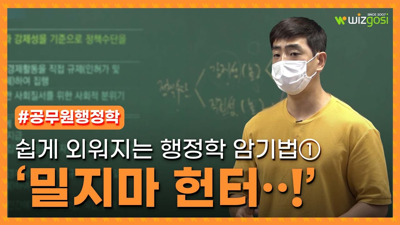 '1950년대 미국의 엘리트론' 쉽게 외우기!ㅣ행정학 암기법①ㅣ 행정직공무원ㅣ최욱진교수님  [위즈모음.zip]