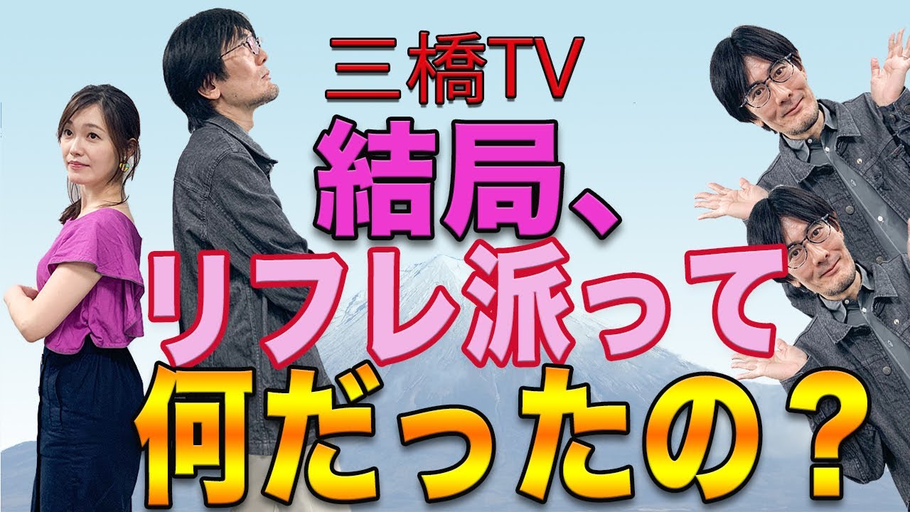 結局、リフレ派って何だったの？[三橋TV第104回]三橋貴明・さや