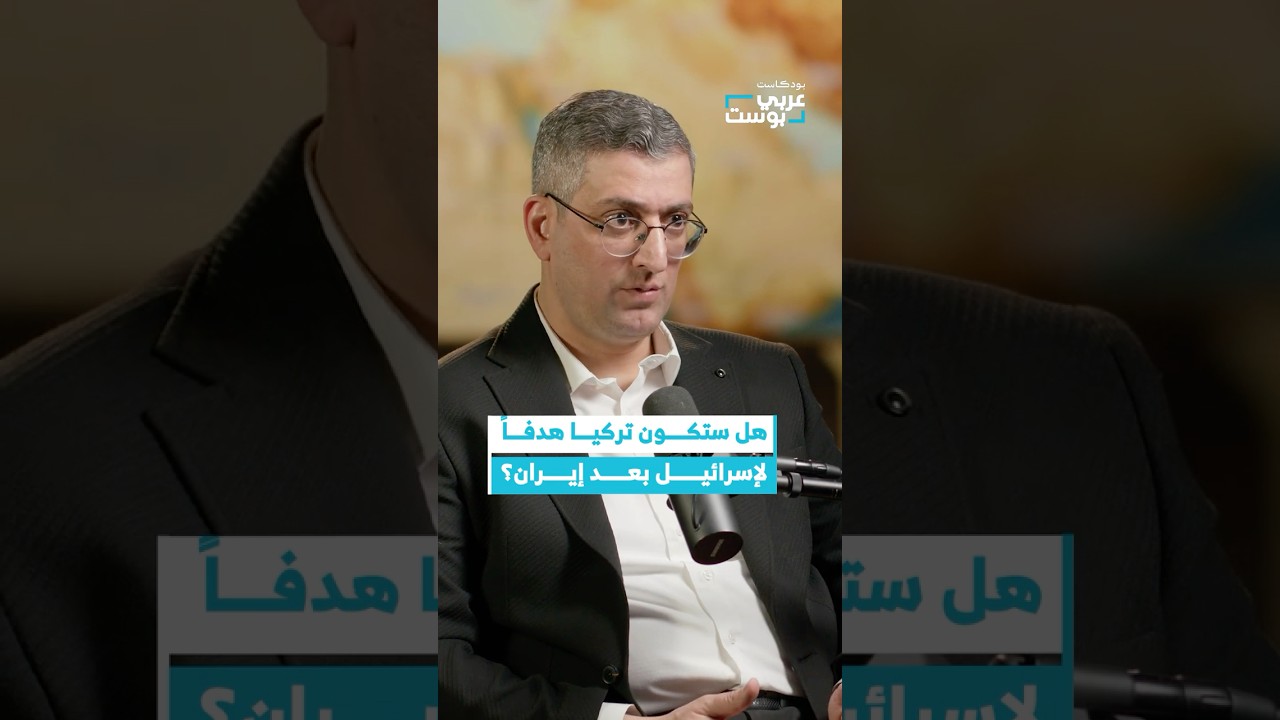 الشرق الأوسط بعد غزة: تحولات سياسية ترسم خريطة التحالفات الجديدة #بودكاست #عربي_بوست
