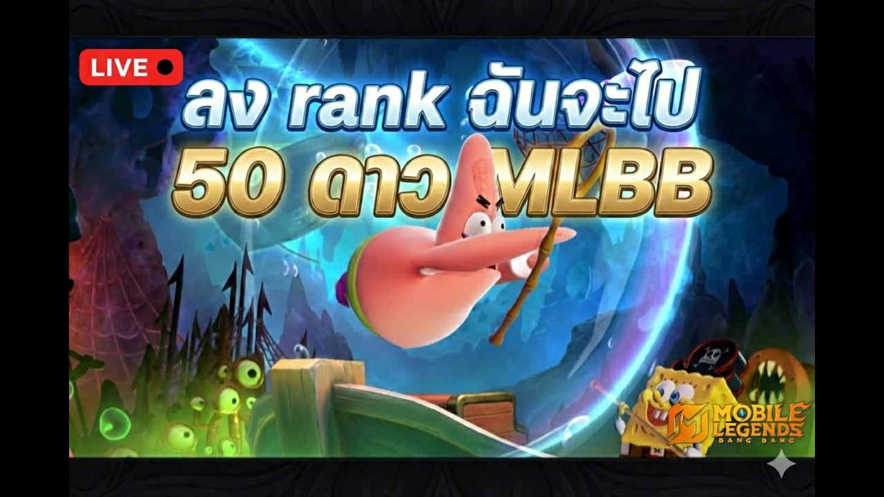 MLBB วันนี้มาช้าแต่มานะ Mobile Legends: Bang Bang EP. 11