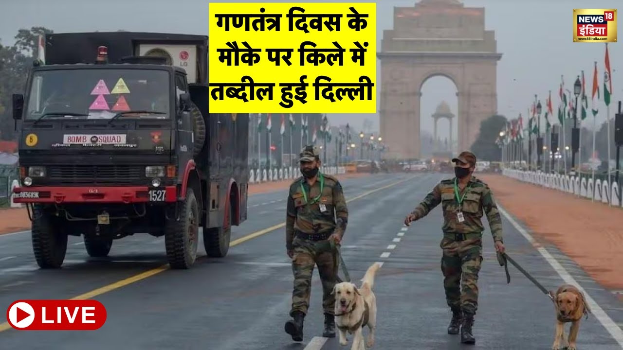 Live : Republic Day के मौके पर किले में तब्दील हुई राजधानी Delhi | 26 January
