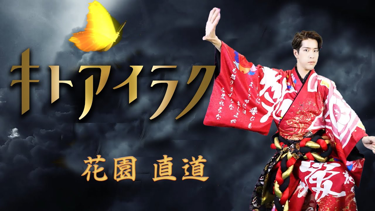 花園直道「キトアイラク」（2023年10月4日発売）【公式】