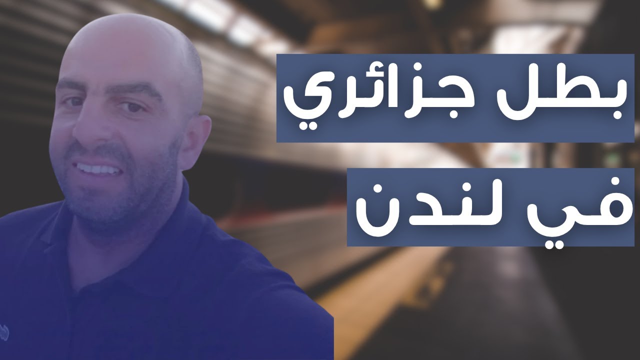 كيف أنقذ شاب جزائري حياة ركاب القطار في لندن؟