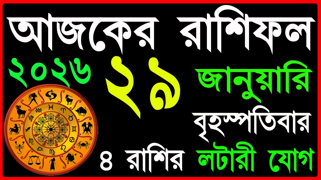 Ajker Rashifal 29 January 2026  | bangla rashifal |#আজকেররাশিফল | Rashifal today | Aaj ka rashifal