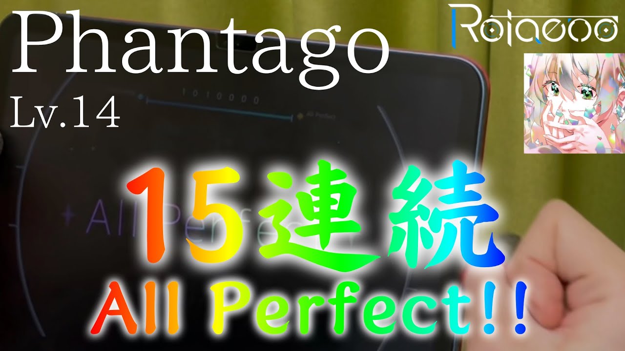 【Rotaeno】Phantago 15連続All Perfect!!!!!!