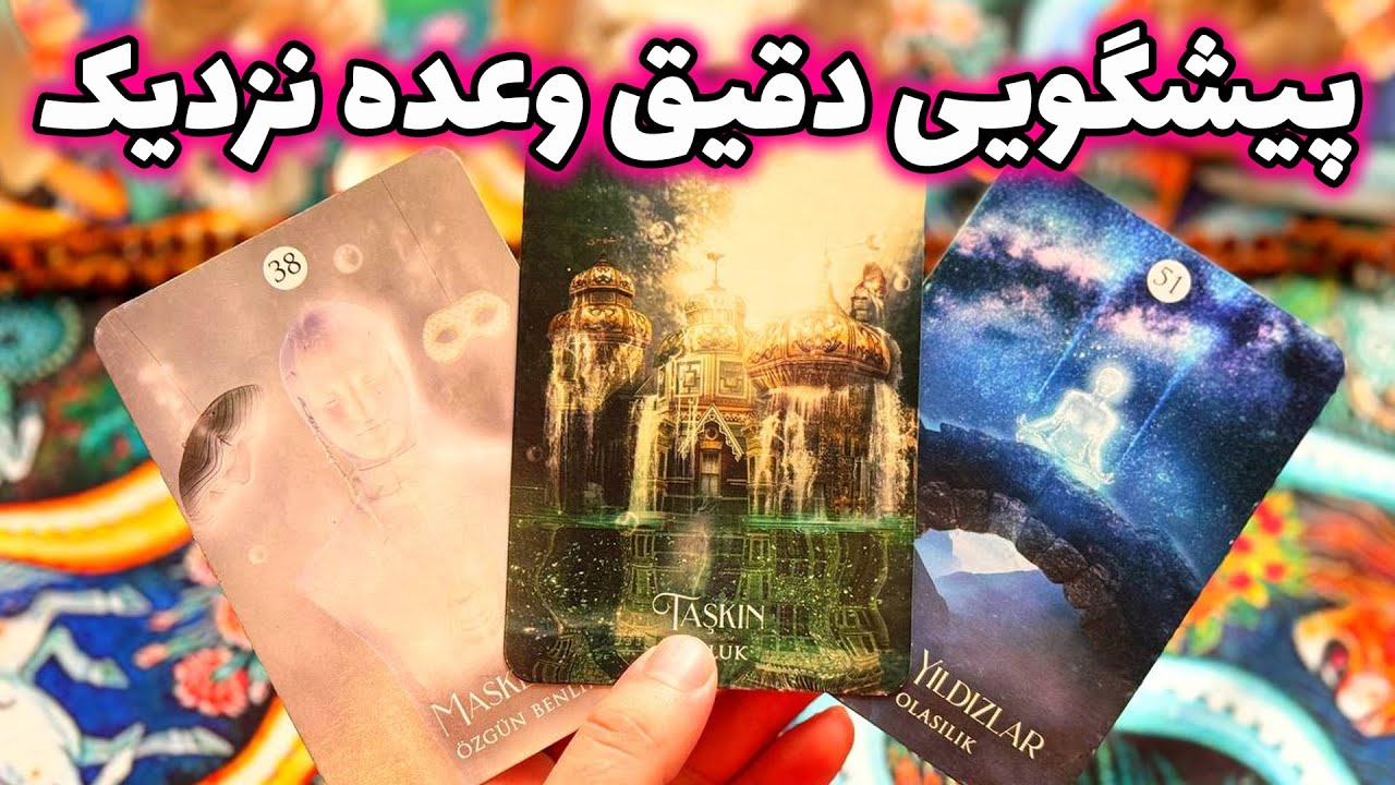 فال تاروت مرلین - پیشگویی دقیق وعده نزدیک