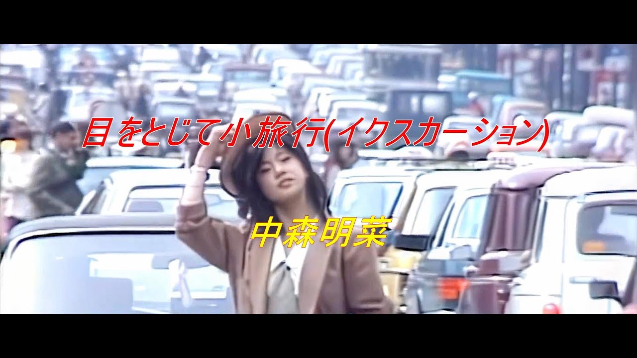 中森明菜 / 目をとじて小旅行(イクスカーション)