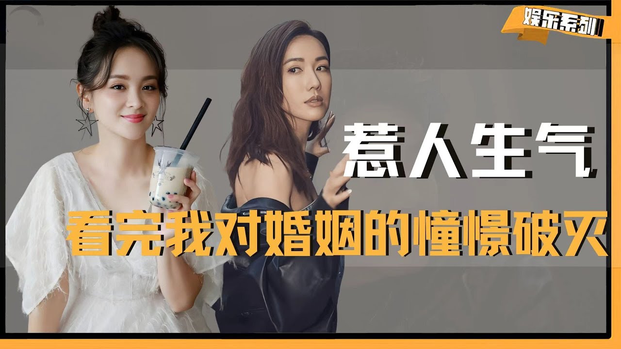 《再见爱人》又来惹我生气了！看完这三对受气小媳妇，我对婚姻的憧憬 一点不剩！#再见爱人3 #邓莎 #何美延 #李施嬅 #婚姻