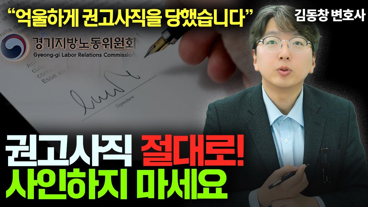 이게 해고일까 권고사직일까? 노동위원회에서 가장 많이 다투는 쟁점