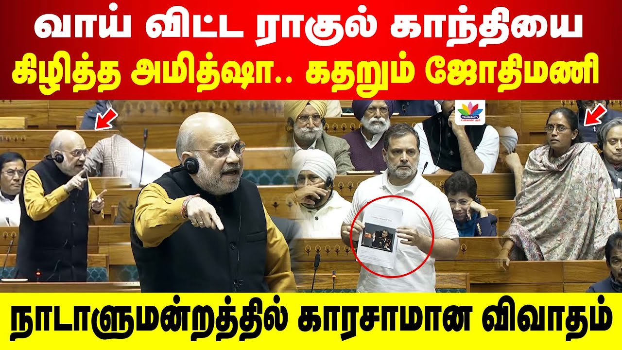 வாய் விட்ட ராகுல் காந்தியை கிழித்த அமித்ஷா.. கதறும் ஜோதிமணி | நாடாளுமன்றத்தில் காரசாமான விவாதம்