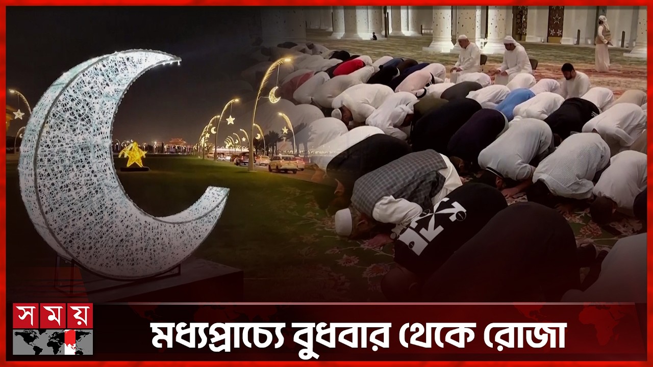 সৌদিতে দেখা গেল রমজানের চাঁদ, বুধবার থেকে রোজা | Ramadan Moon | Ramdan 2026 | Somoy TV