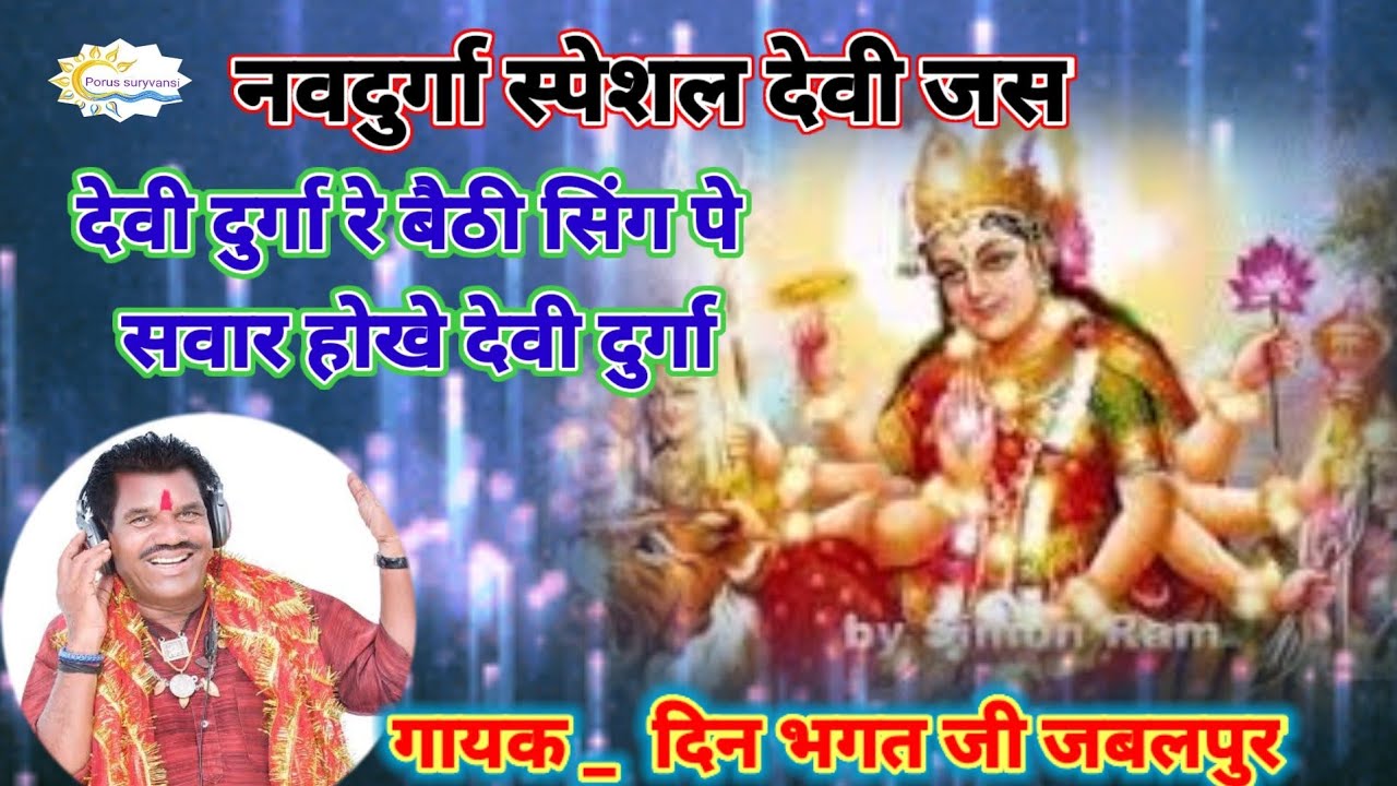 नवदुर्गा स्पेशल भगत //गायक दिन भगत जी जबलपुर// देवी दुर्गा रे बैठी सिंघ पे सवार होखे देवी दुर्गा