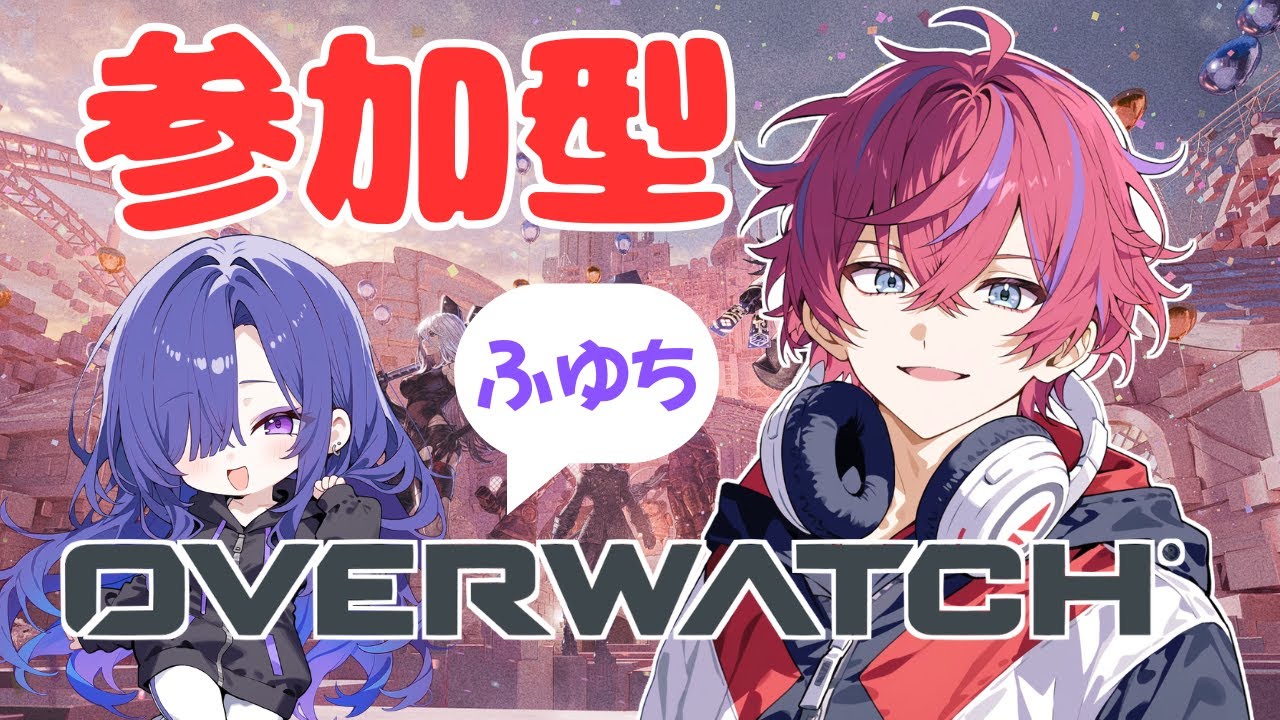 【参加型OW】　今日はふゆお姉さまとOWいたしますわ～　初見さん大歓迎！