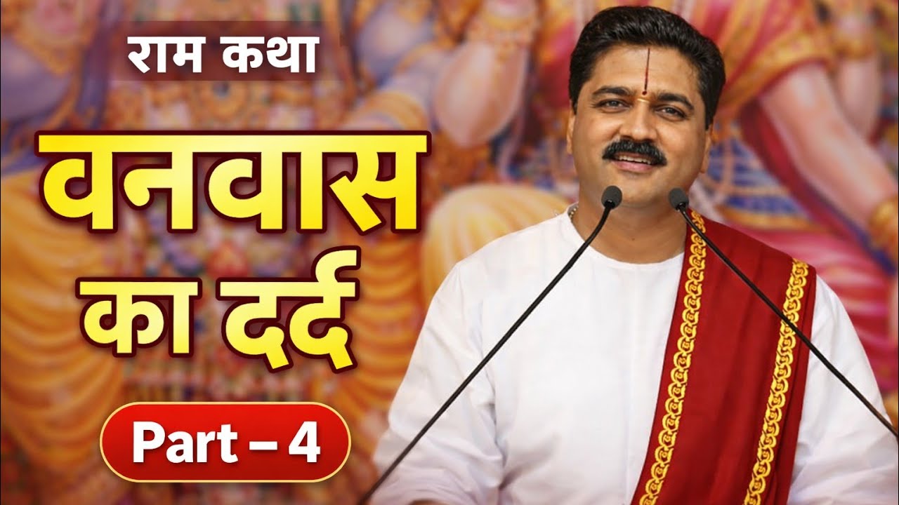 राम जी का वनवास Part 4 | केवट की भक्ति और चित्रकूट प्रवास | Ram Katha