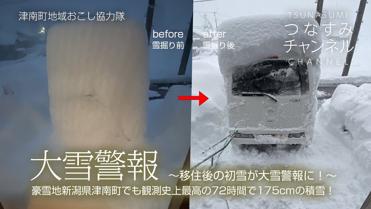 大雪警報〜移住後の初雪が大雪警報に！〜豪雪地新潟県津南町でも観測史上最高の72時間で175cmの積雪！