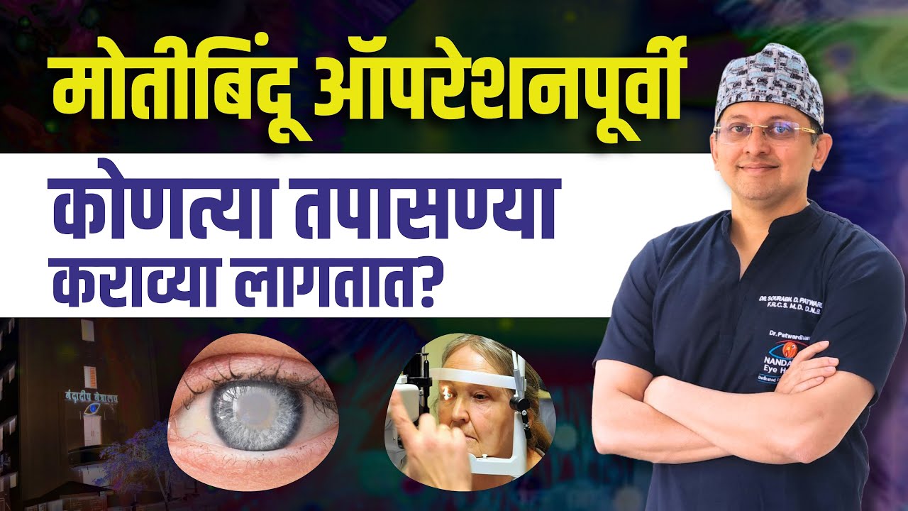 मोतीबिंदूवर उपचारापूर्वीची संपूर्ण चाचणी बद्दल माहिती | Pre-Cataract Surgery Eye Tests Explained