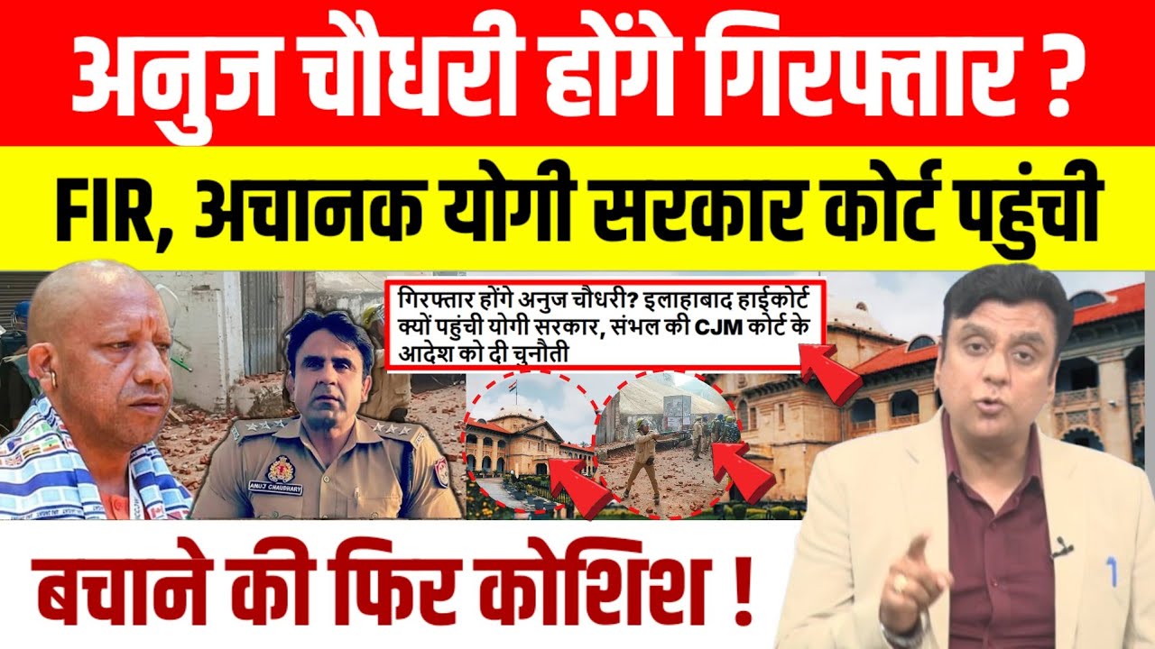 Sambhal मामले में Anuj Chaudhary को बचने Allahabad High Court पहुंची Yogi सरकार ।