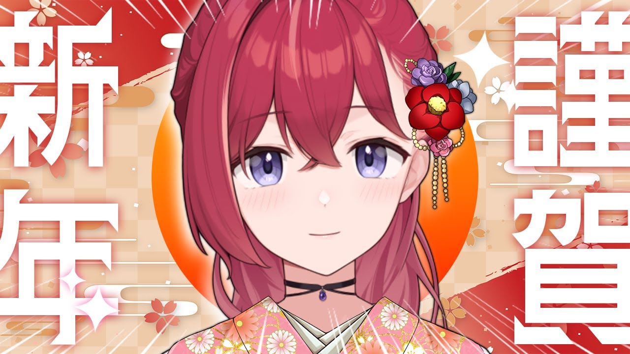 【 2025初配信🎍】あけおめ！！！！【昏昏アリア/ネオポルテ】
