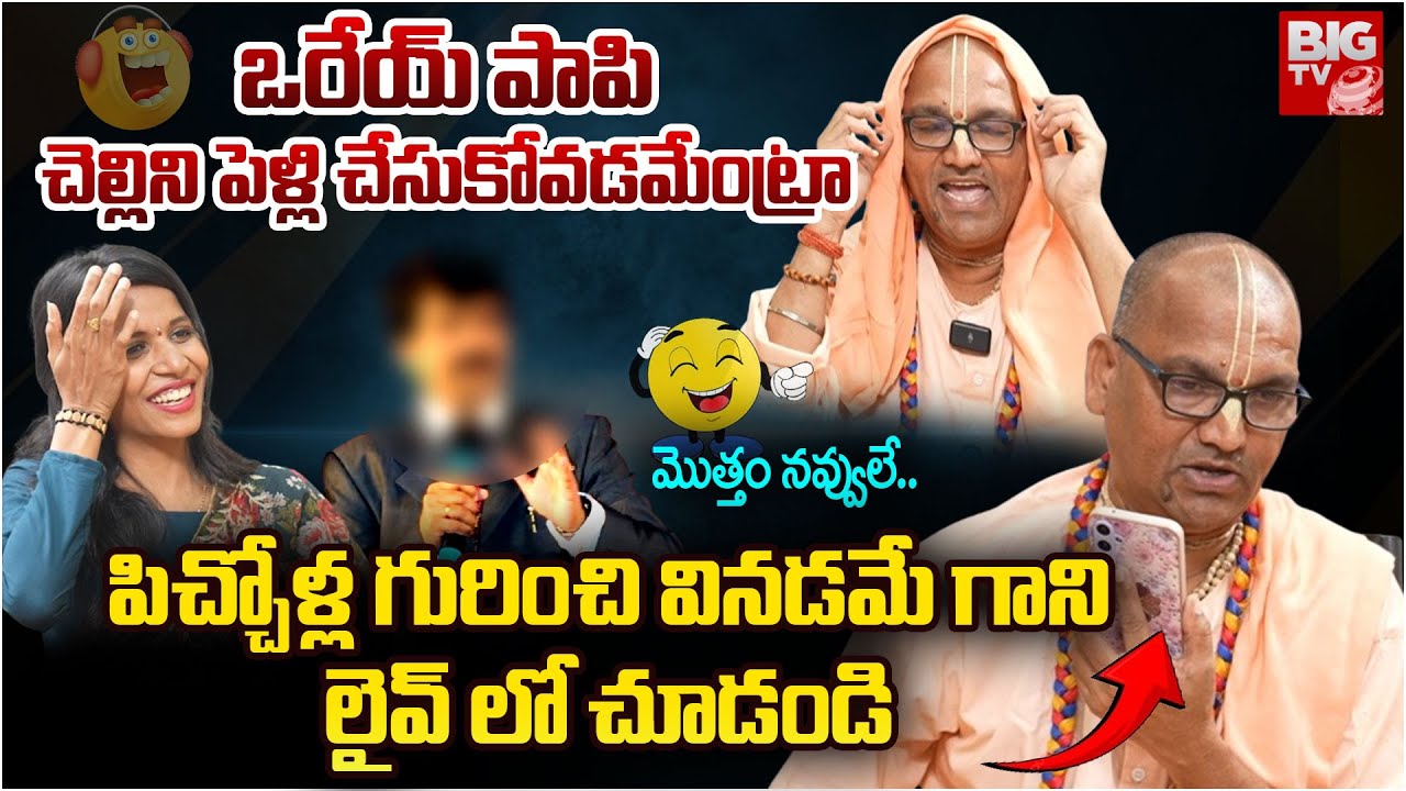 Radha Manohar Das Full Fun Interview | చెల్లిని పెళ్లి చేసుకోవడమేంట్రా పాపి | Phone Call To Pastor