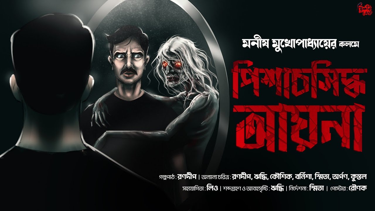 পিশাচসিদ্ধ ও আয়না | Gram Banglar Bhuter Golpo! | Scary! | Bengali Audio Story | Manish Mukhopadhyay