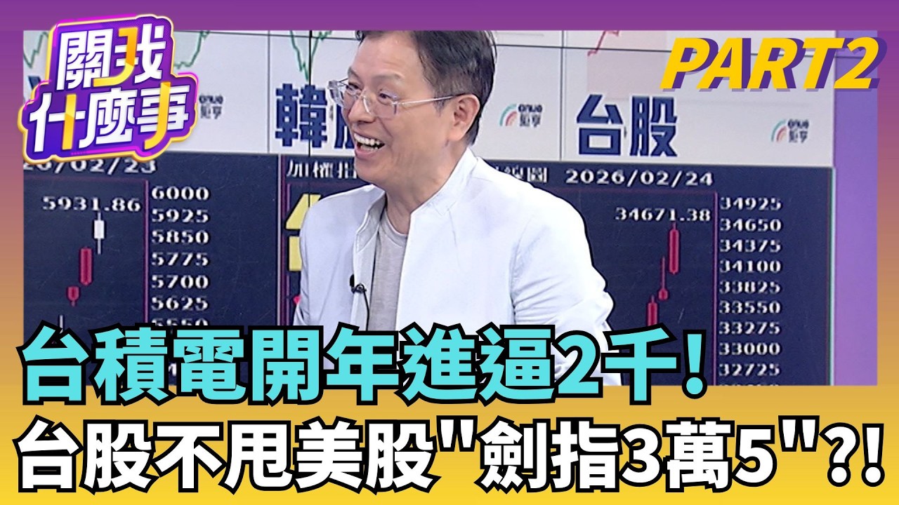 美.亞股不同調?! 為何台韓瘋漲..關鍵在硬體?台股驚異大奇航!?結算後