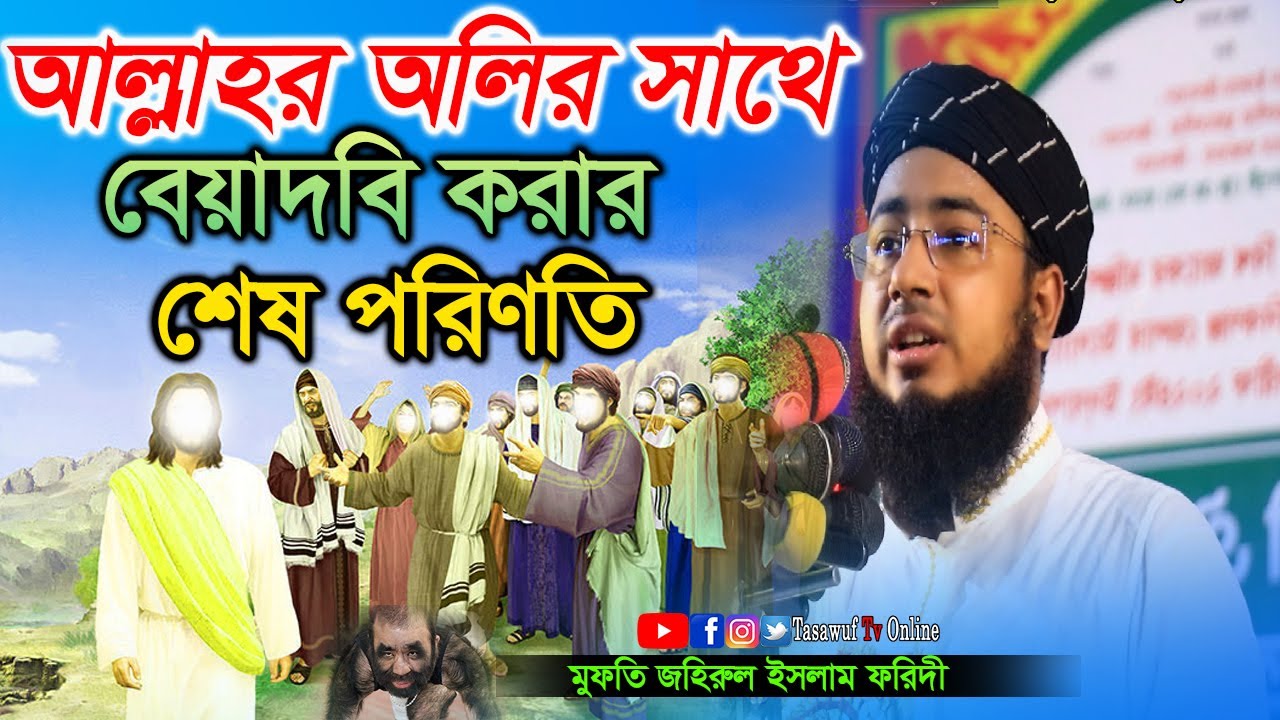 আল্লাহর অলির সাথে বেয়াদবি করার শেষ পরিণতি  | mufti jahirul islam faridi New Waz