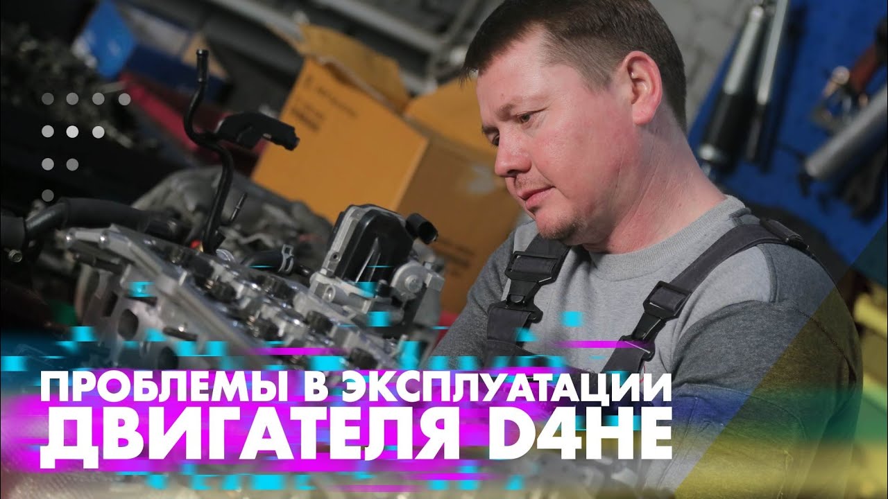Проблемы в эксплуатации двигателя D4HE