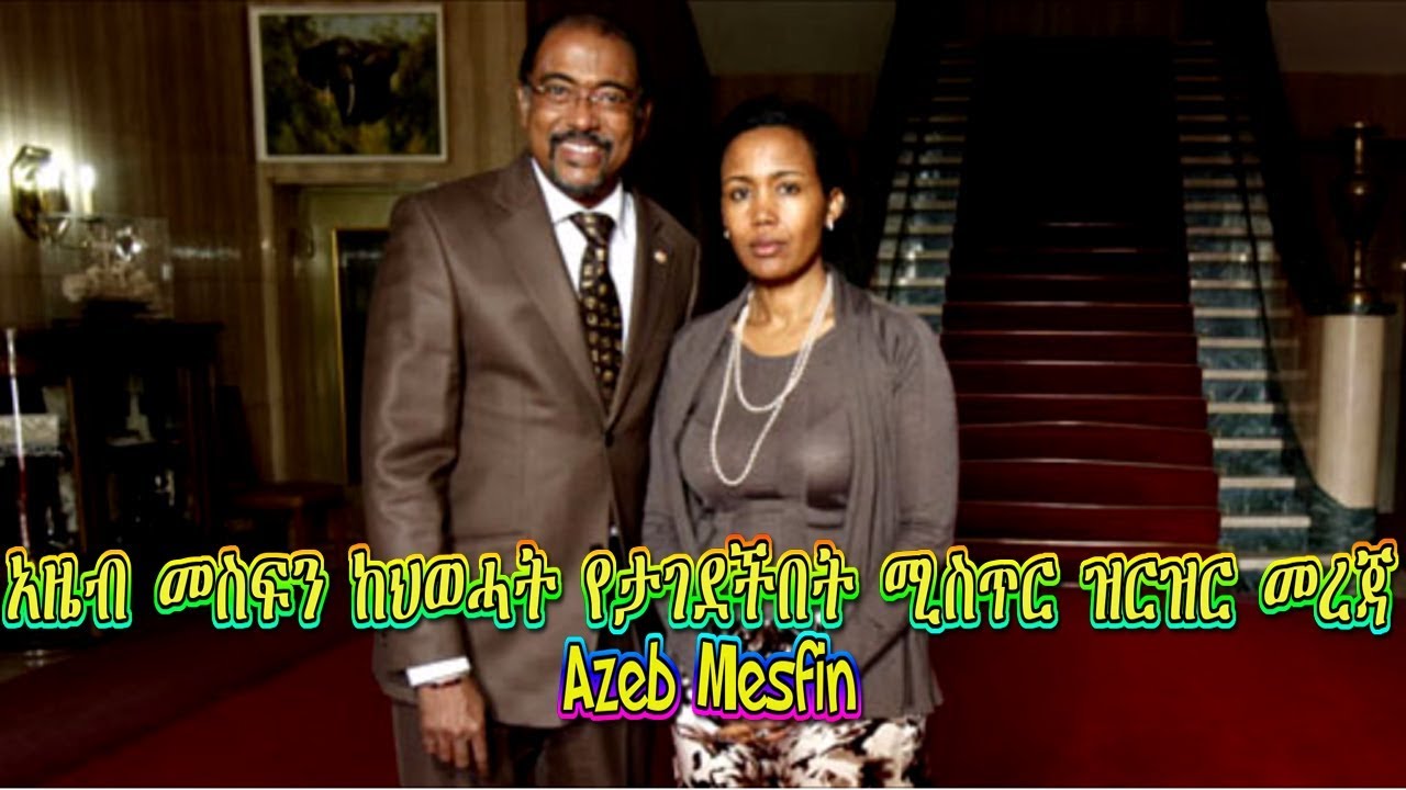 አዜብ መስፍን ከህወሓት የታገደችበት ሚስጥር ዝርዝር መረጃ Azeb Mesfin - Ethiopia