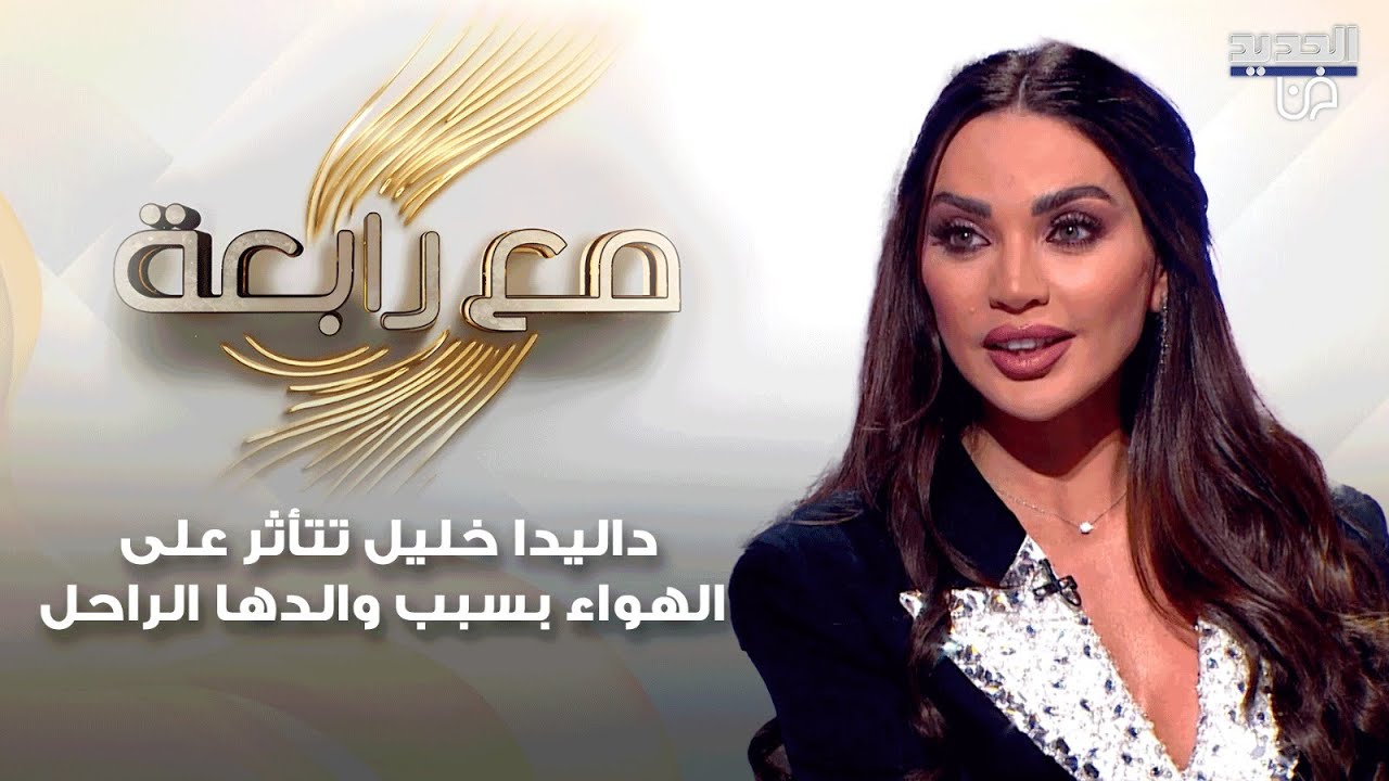 داليدا خليل تتأثر على الهواء بسبب والدها الراحل وتكشف الجهة وراء استبعادها عن المجال الفني : مش وفية