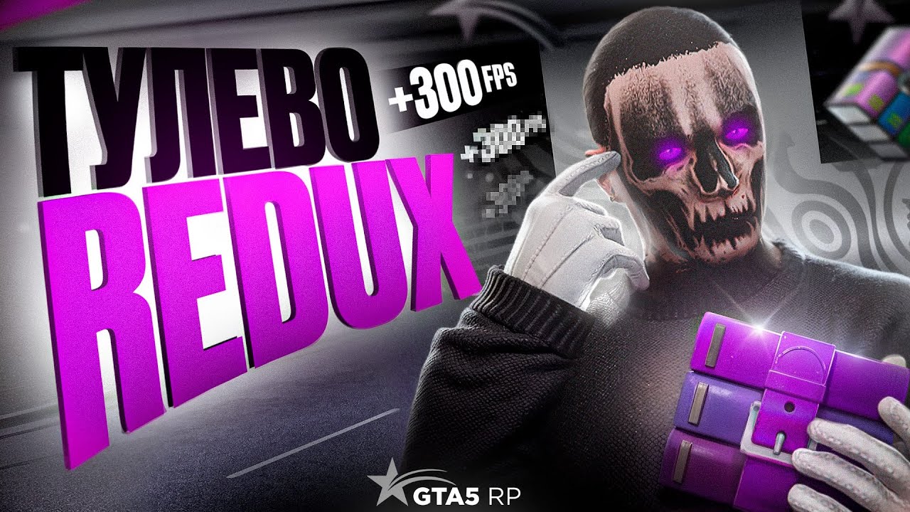 ИДЕАЛЬНЫЙ РЕДУКС ДЛЯ ТУЛЕВА  И НАСТРОЙКИ В ГТА 5 РП | REDUX GTA 5 RP