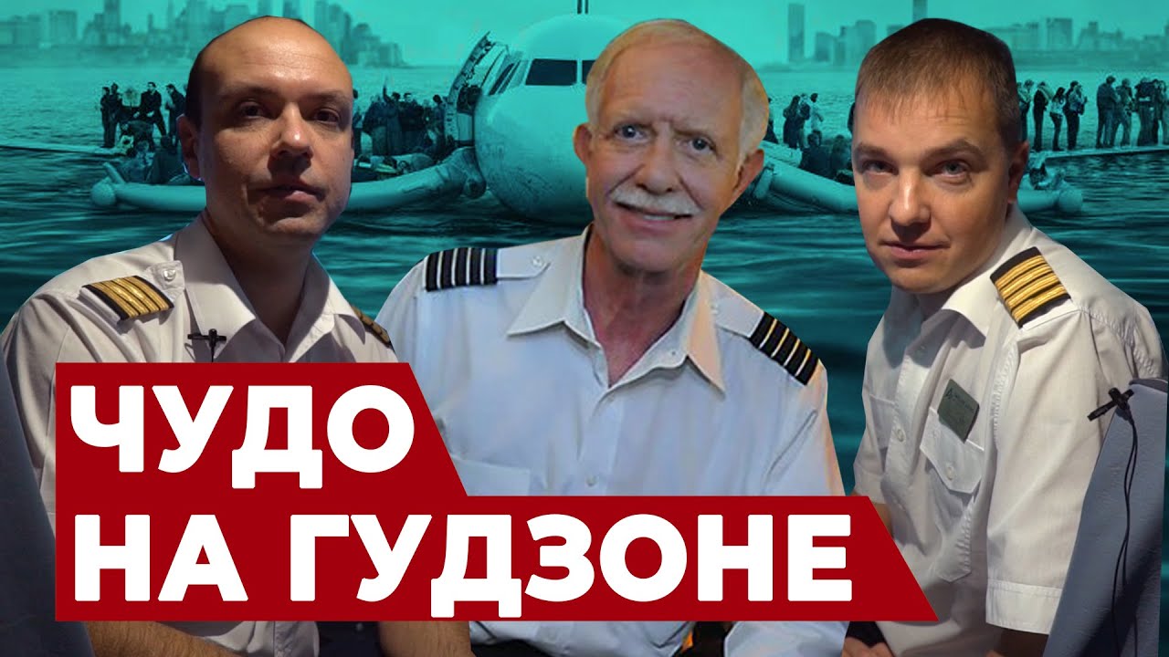 ЧУДО на ГУДЗОНЕ | не РЕКОНСТРУКЦИЯ СОБЫТИЙ | Хроника и ДЕЙСТВИЯ пилотов A320 при аварийной посадке.