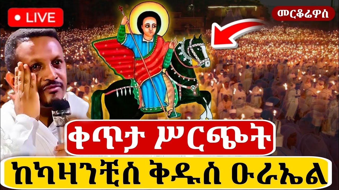 🔴Live ቀጥታ ከካዛንቺስ ቅዱስ ዑራኤል ቤተክርስቲያን//ድንቅ ጉባኤ