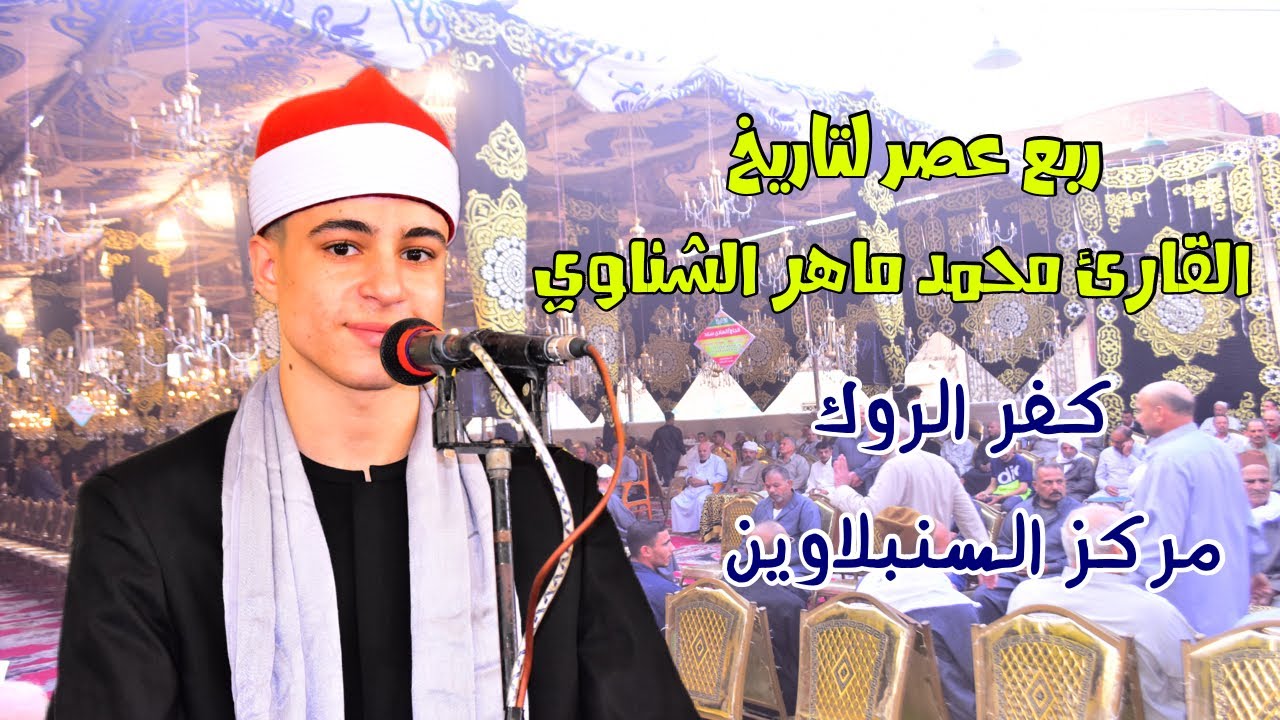ربع العصر الشيخ محمد ماهر الشناوي كفر الروك السنبلاوين عزاء الحاج محمد عيسي عبدالفتاح 15-10-2025📿