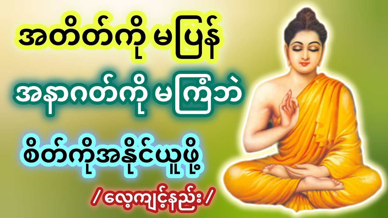 ​စိတ်ချမ်းသာဖို့ အတိတ်နဲ့အနာဂတ်ကို လွှတ်ချနည်း | သစ္စာရွှေစည်ဆရာတော် #တရားတော်များ #တရားတော် #တရား 