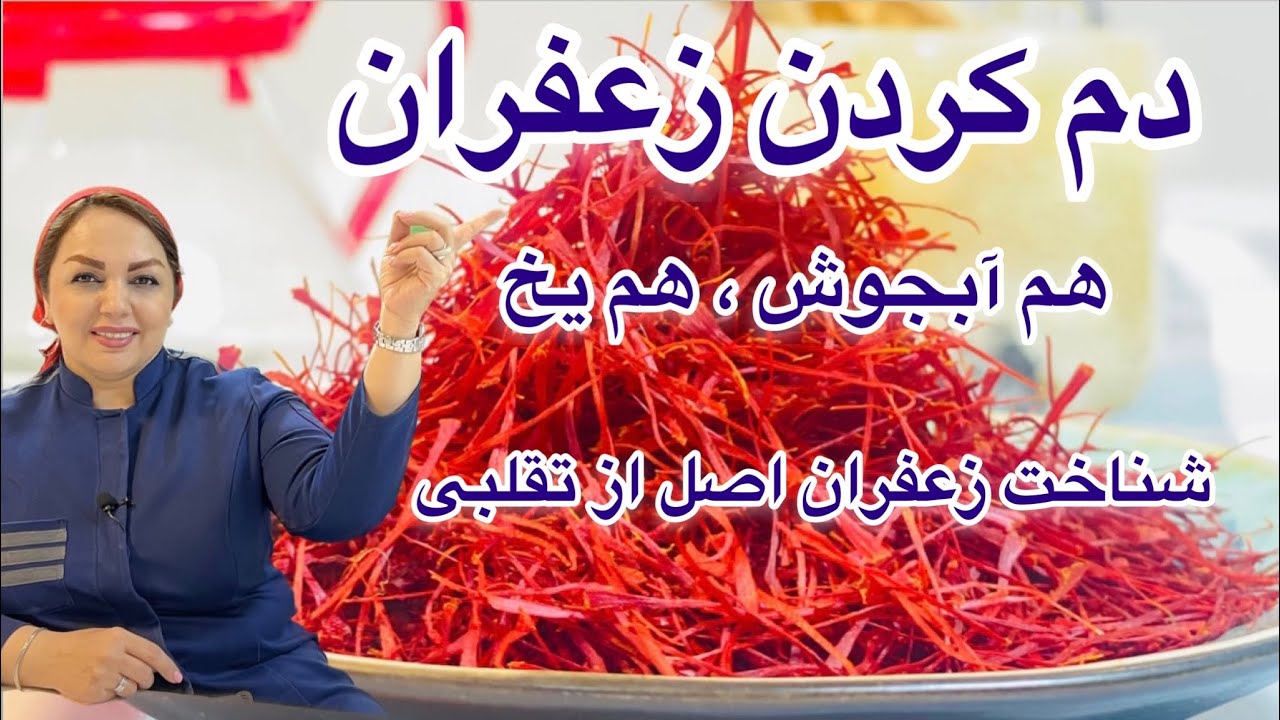 طرز دم کردن زعفران با آب جوش و یخ