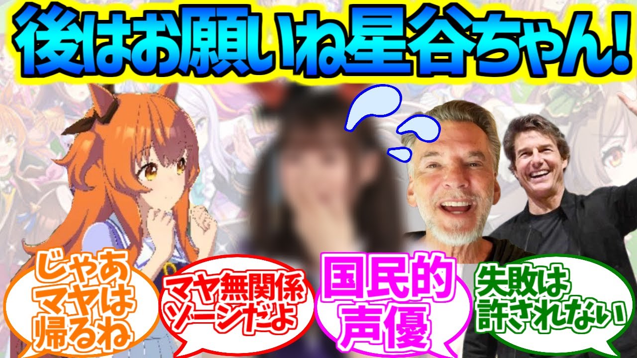 マヤね国を繋ぐ国交は友達(担当声優)に任せることにしたの！に対するみんなの反応集【ウマ娘プリティーダービー】【星谷美緒】