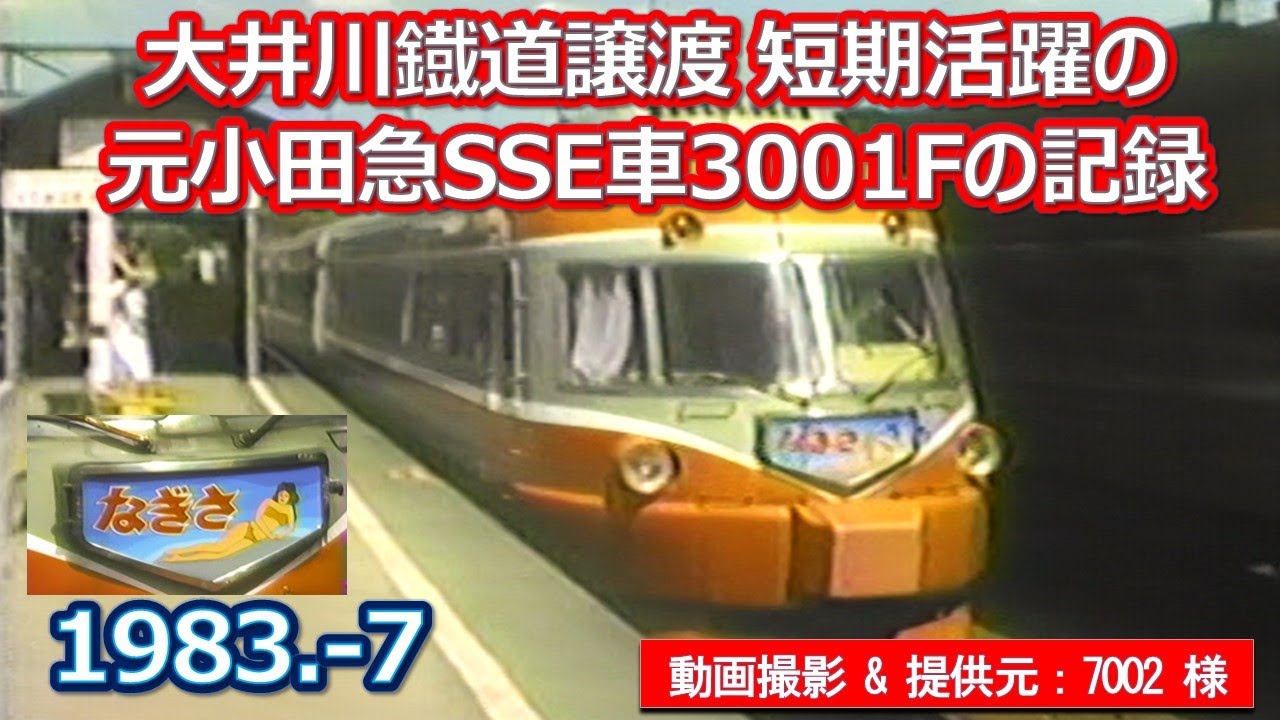 1983  7大井川鐡道譲渡後に短期活躍した元小田急ＳＳＥ車３００１Ｆの記録