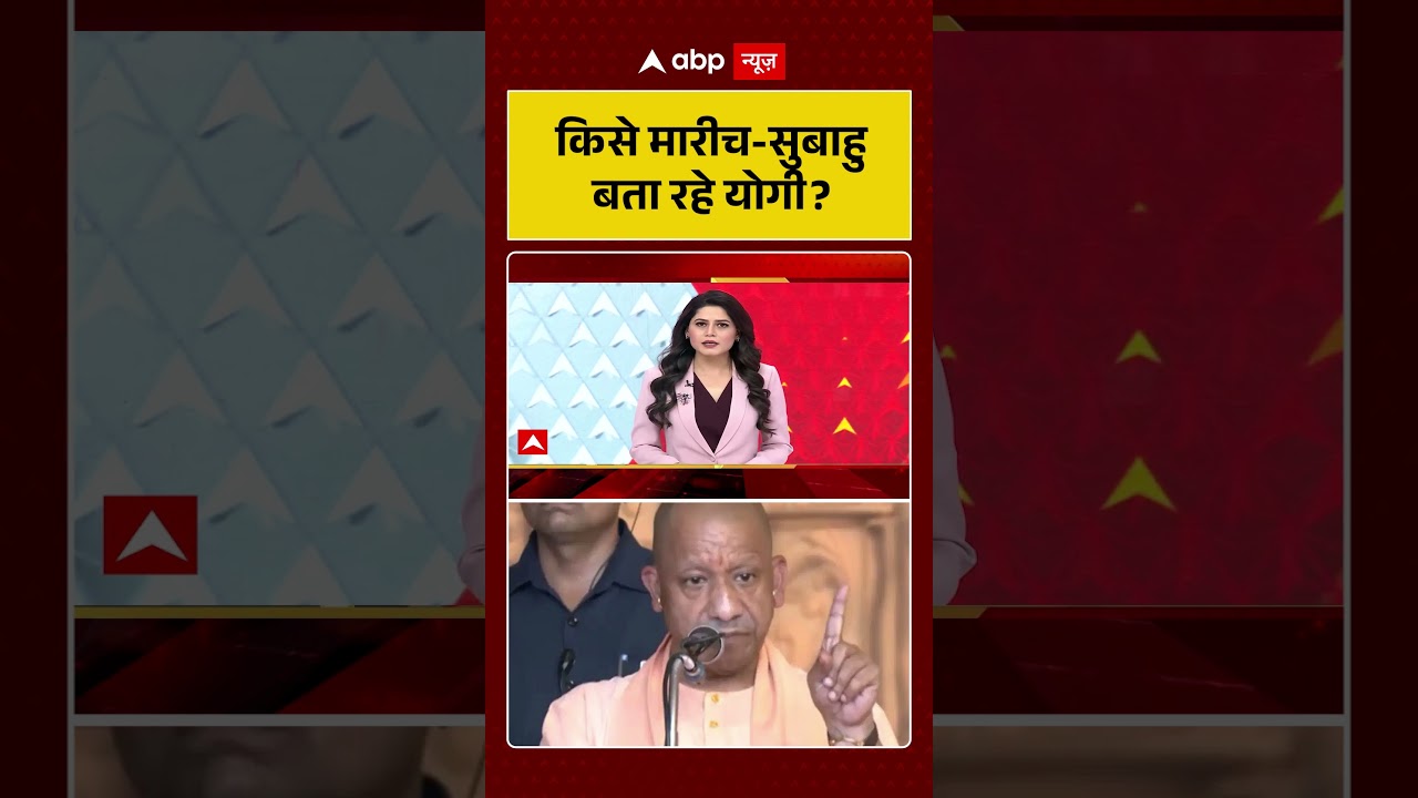Yogi Speech : किसे मारीच सुबाहु बता रहे योगी ? |  #LandJihad #MarichSubahu #UPNews #shortvideo