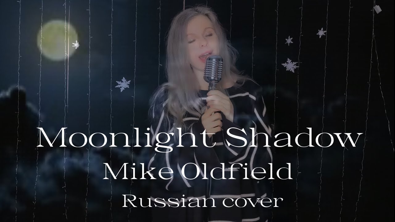 Moonlight Shadow - Mike Oldfield Russian cover by Sadira - Лунная Тень